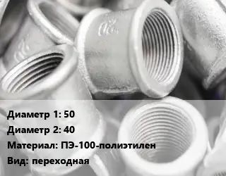 Муфта 50х40 ПЭ-100-полиэтилен переходная